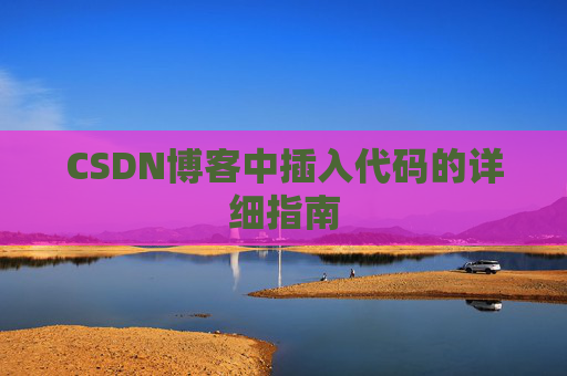 CSDN博客中插入代码的详细指南
